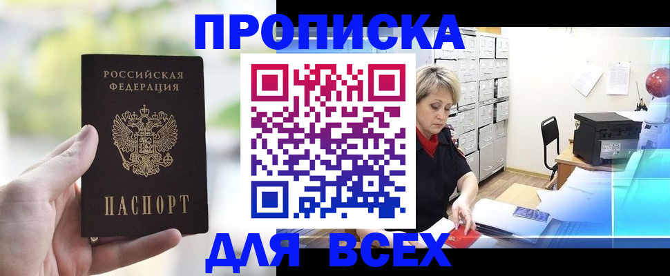 прописка от собственника в Магадане